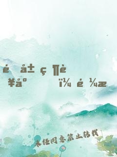 開局當臥底，逼我掀桌子